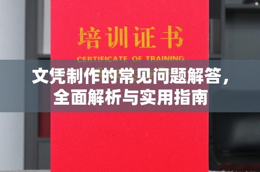 榆林文凭制作的常见问题解答，全面解析与实用指南