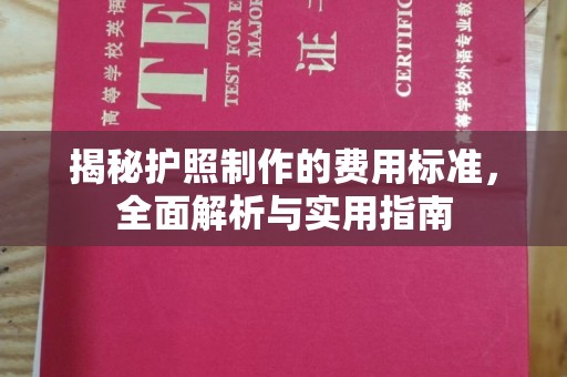 封开揭秘护照制作的费用标准，全面解析与实用指南